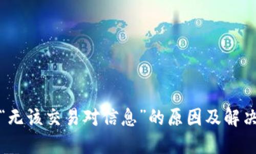 TP钱包中“无该交易对信息”的原因及解决方法详解