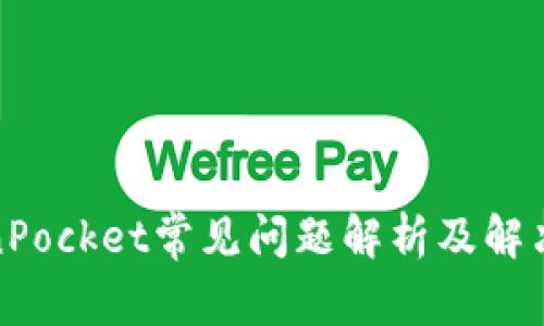 TokenPocket常见问题解析及解决方案