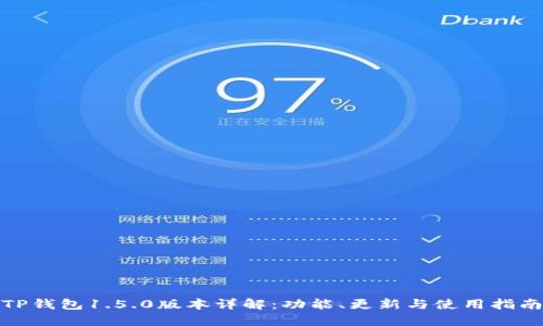 TP钱包1.5.0版本详解：功能、更新与使用指南