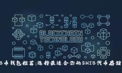 SHIB币钱包推荐：选择最适