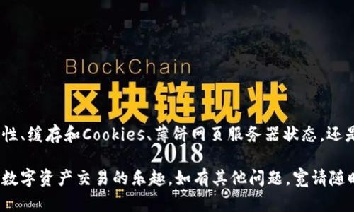   解决手机TP钱包薄饼网页无法打开的详细指南 / 

 guanjianci TP钱包, 薄饼网页, 手机无法打开, 钱包使用技巧 /guanjianci 


TP钱包作为一种流行的数字资产钱包，广泛应用于加密货币的存储和交易。对于用户来说，钱包的可靠性和可访问性是至关重要的。如果您在使用手机TP钱包时遇到薄饼网页无法打开的问题，本文将为您提供全面的解决方案和可能的原因分析，帮助您迅速恢复使用功能。


理解TP钱包与薄饼网页的关系

TP钱包（Token Pocket）是一款集成了多种功能的数字钱包，支持多种区块链资产并提供去中心化交易所（DEX）的服务。薄饼网页（PancakeSwap）则是一个去中心化的交易平台，运行在币安智能链（BSC）上，它允许用户交换各种加密货币，同时也支持流动性挖矿和其他DeFi（去中心化金融）功能。

两者的联系在于用户可以通过TP钱包访问薄饼网页，进行币的交易、流动性提供与挖矿等操作。然而，如果在手机上无法打开薄饼网页，可能会导致用户无法使用这些功能，影响其资产管理和交易体验。


导致网页无法打开的常见原因

在排查网页无法打开的问题时，用户首先需考虑以下几个可能的原因：

1. **网络连接问题**：手机的网络连接状态是首要考虑的问题。若网络不稳定或信号弱，可能会导致网页无法顺利加载。

2. **浏览器兼容性**：某些手机浏览器可能与薄饼网页不兼容，尤其是较老的浏览器版本。

3. **缓存与Cookies**：浏览器缓存或Cookies损坏，也可能导致网页无法正常显示。

4. **薄饼网页服务器问题**：有时薄饼网页本身的服务器可能出现故障，导致用户无法访问。

5. **钱包设置问题**：TP钱包中的设置或权限可能影响网页的正常访问，比如未授权某些功能或组件。

6. **安全软件干扰**：手机上的某些安全软件或VPN可能会阻止网页的访问。

了解了这些原因后，用户能够更好地进行故障排除。


如何解决网络连接问题

如果怀疑是网络连接问题，首先可以通过以下几步来验证网络的状态：

1. **检查Wi-Fi或移动数据是否开启**：确保您的手机连接的是网络，很多情况下，Wi-Fi信号不佳可能是导致网页无法打开的原因。

2. **重启网络设备**：如果您使用Wi-Fi，可以尝试重启路由器，这有时可以解决网络连接问题。

3. **开启飞行模式**：开启飞行模式后关闭，再重新连接网络，常常可以解决一些暂时的网络故障。

4. **尝试切换网络**：若使用Wi-Fi无法打开网页，可以换成移动数据，看看是否能正常访问，再反之亦然。

若经过这些步骤仍无法解决，可能需要进一步检查浏览器兼容性或其他因素。


检查浏览器兼容性与更新

网页的显示往往依赖于所用的浏览器，如果您在手机上使用的浏览器版本过旧，也可能会导致某些网页无法打开。以下是一些建议：

1. **浏览器更新**：确保您的浏览器是最新版本。如果不确定，可以在应用商店（如Google Play Store或Apple App Store）检查更新。

2. **尝试其他浏览器**：除了默认浏览器外，可以尝试下载并安装其他流行的浏览器（如Chrome、Firefox等），看看是否能解决访问问题。

3. **清除浏览器缓存与历史记录**：有时浏览器的缓存过满或历史记录存在问题，会导致网页无法加载。可以进入设置，找到