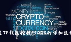 如何通过TP钱包挖掘EIDOS的