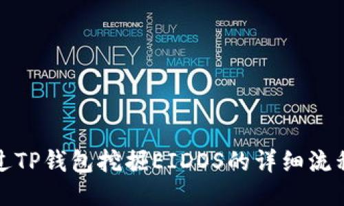 如何通过TP钱包挖掘EIDOS的详细流程与技巧