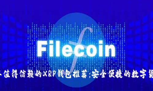 2023年值得信赖的XRP钱包推荐：安全便捷的数字货币选择