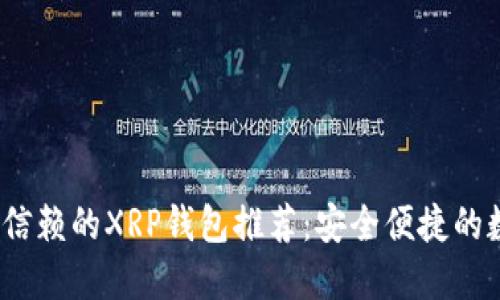 2023年值得信赖的XRP钱包推荐：安全便捷的数字货币选择