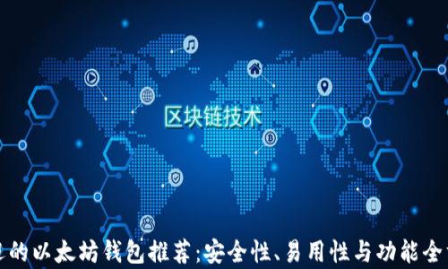 
最受欢迎的以太坊钱包推荐：安全性、易用性与功能全方位解析