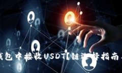 如何在TP钱包中接收USDT？