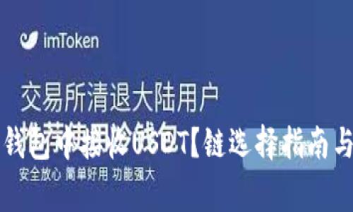 如何在TP钱包中接收USDT？链选择指南与注意事项