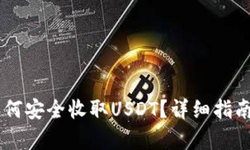 IM冷钱包如何安全收取USDT？详细指南与步骤解析