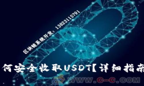 IM冷钱包如何安全收取USDT？详细指南与步骤解析