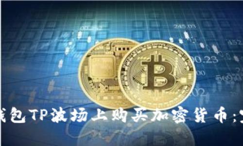 如何在钱包TP波场上购买加密货币：完整指南