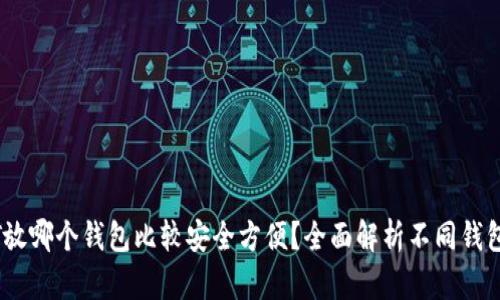 USDT放哪个钱包比较安全方便？全面解析不同钱包类型