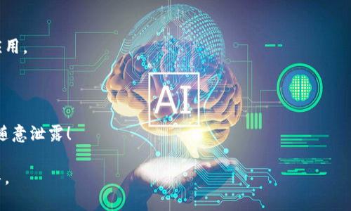   如何安全导入比特币钱包助记词，保护您的资产 / 

 guanjianci 比特币, 钱包助记词, 导入助记词, 加密货币安全 /guanjianci 

### 1. 什么是比特币钱包助记词

比特币钱包助记词是由一组单词组成的短语，用于帮助用户恢复或访问他们的加密货币钱包。助记词通常是12到24个单词，这些单词是按照一定的顺序排列的，构成了用户私钥的一个可读形式。每个助记词都有其特定的含义，通常根据BIP39标准生成。用户可以在任意设备上通过这些助记词来重建其钱包，并 acceder到他们的数字资产。

助记词的安全性对于保护用户资产至关重要。如果一个用户失去了他们的助记词，理论上他们将无法访问他们的钱包和所持有的比特币。因此，妥善保管助记词是每个比特币用户的基本责任。

### 2. 如何安全导入比特币钱包助记词

导入比特币钱包助记词的过程相对简单，但也需要特别注意安全性。以下是一些步骤以安全导入钱包助记词：

#### 第一步：选择一个可靠的钱包

在导入助记词之前，确保选择一个信誉良好的比特币钱包。众所周知的钱包有Ledger、Trezor（硬件钱包）以及Mew、Exodus（软件钱包）。这些钱包通常具有较高的安全性，且用户社区活跃。确保下载官方版本，并对应用程序的安全更新保持关注。

#### 第二步：确保网络安全

在进行导入操作时，请确保您处于安全的网络环境中。建议使用私密和安全的网络，避免在公共Wi-Fi环境下进行此操作。同时，要确保您使用的设备是无恶意软件的，可以定期运行安全扫描。

#### 第三步：进行导入操作

进入钱包后，通常会有一个“导入钱包”或“恢复钱包”的选项。在此页面上，系统会提示您输入助记词。请确保输入的单词的顺序和拼写完全正确，并小心避免给出错误的单词。

#### 第四步：完成验证

在输入助记词后，钱包将进行验证，确保助记词的合法性和正确性。一旦验证成功，用户将能够访问他们的比特币余额，并进行相应的交易。

### 3. 助记词的安全存储方法

助记词是一种敏感信息，其安全性直接关系到数字资产的安全。以下是一些关于如何安全存储助记词的方法：

#### 纸质存储

将助记词写在纸上是最基本，也是最常见的存储方式。可以采用以下方式增加安全性：

- **多份备份**：将助记词写下后，最好有多份备份，分别存放在不同地点，以防止因火灾、水灾等原因导致的损失。
- **安全保管**：将备份放入保险箱或与其他重要资产一起安全存放，避免随意暴露在外。
  
#### 数字存储

虽然数字存储不如纸质存储安全，但如果执行得当，也可以相对安全：

- **加密存储**：在数字设备上存储助记词之前，确保给文件加密，使用强密码，以防未授权访问。
- **不与他人分享**：切忌将助记词存储在云端或在线文档中，避免被泄露。

### 4. 常见错误与注意事项

在导入助记词时，以下是一些常见的错误和注意事项：

#### 单词顺序错误

输入助记词时，用户经常可能会因为紧张或粗心造成单词的顺序错误。一定要仔细检查每个单词，在导入后也要审慎核对，确保每个单词都与生成的助记词一致。

#### 漏掉单词

在输入助记词时，用户可能会因为疏忽漏掉某个单词，这会导致导入失败，从而无法内置钱包。因此，建议在输入时逐字核对，必要时可以分多个阶段输入，逐条验证。

#### 使用不安全的设备

若用户在感染恶意软件的设备上输入助记词，可能被窃取私钥，因此，强烈建议在已确认安全的设备上进行操作。

### 5. 导入助记词后应该做什么

在成功导入助记词后，还需关注以下事项，以确保资产安全：

#### 查询余额

首次导入后，用户可以检测钱包余额，确认资产是否为零或符合所期望的数额。若余额与预期相差甚远，可以考虑寻求专业技术支持。

#### 更改密码和设置

建议在首次导入后立即更改与钱包相关的所有设置，包括密码。同时检查安全选项，如启用两步验证，确保账户安全。

#### 进行小额交易测试

成功导入助记词后最好进行一次小额交易，以验证交易流程的正常。如果有所问题，可以及时调整并寻求帮助。

### 6. 可能出现的问题及解决方案

以下是用户在使用比特币钱包时常见的问题及解决方法：

#### 问题1：助记词被泄露，该怎么办？

如果您的助记词遭到泄露，建议立即转移所有资产至新钱包。选择一个全新的钱包生成新的助记词，尽快完成转移。之后，尽量避免与他人分享您的助记词，并使用更安全的存储方式。

#### 问题2：导入后未见余额，何解？

若导入助记词后未见余额，首先需验证助记词的准确性、完整性和验证其是否与在线服务的版本相匹配。可以尝试在别的兼容钱包中导入助记词进行交叉验证，以排查故障。

#### 问题3：不小心删除了钱包，该如何恢复？

如果不小心删除了钱包，直接使用助记词将其重新导入到任何一个兼容的钱包应用中，即可恢复访问权限。

#### 问题4：如何知道我的助记词安全吗？

一个安全的助记词应该不会容易被猜到或暴露。使用长而复杂的助记词，并保证在物理层面和数字层面的存储都达标。穿戴安全措施如两步验证，也是密码安全的重要保障。

#### 问题5：哪里可以找到比特币钱包的推荐？

用户可在各大加密货币论坛、社交媒体、或专业的比特币网站中获取钱包推荐。比较不同钱包的功能与安全性，可帮助用户挑选到适合自己的钱包应用。

#### 问题6：助记词与私钥有何区别，哪个更重要？

助记词是更容易被记忆和输入的，私钥是比特币钱包的直接访问凭证。助记词可以生成私钥。失去助记词等于失去私钥，因此二者都同等重要，切忌随意泄露！

按照上述步骤和注意事项，您可以安全、有效地导入比特币钱包的助记词，保护您的加密资产。希望这篇文章能够为广大比特币用户提供帮助和指导。