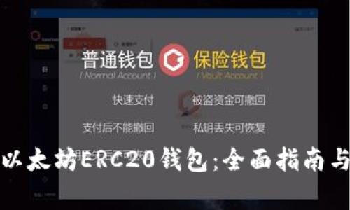 如何生成以太坊ERC20钱包：全面指南与注意事项