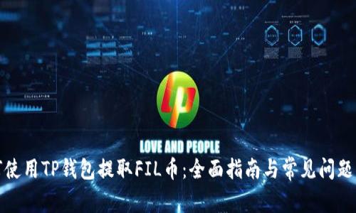 如何使用TP钱包提取FIL币：全面指南与常见问题解答