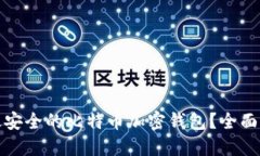 哪里找到最安全的比特币