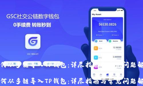 
如何从多链导入TP钱包：详尽指南与常见问题解析

如何从多链导入TP钱包：详尽指南与常见问题解析