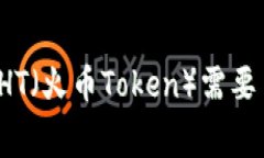 TP钱包转出HT（火币Token）