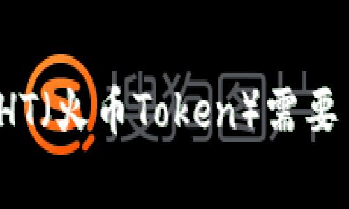 TP钱包转出HT（火币Token）需要多少矿工费？