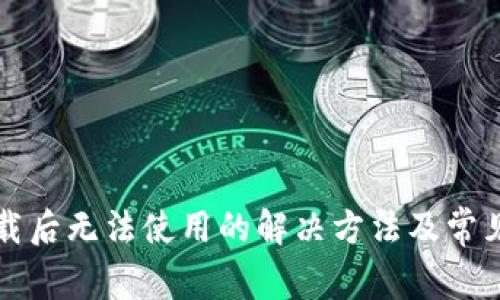 TP钱包下载后无法使用的解决方法及常见问题解析