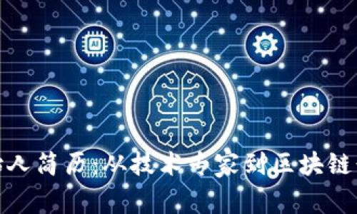 TP钱包创始人简历：从技术专家到区块链行业领军人