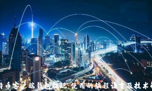 
比特币客户端钱包提现：使用的编程语言及技术解析