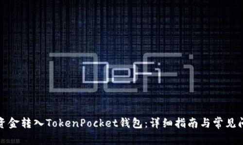 如何将资金转入TokenPocket钱包：详细指南与常见问题解答