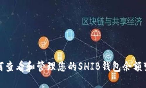 如何查看和管理您的SHIB钱包余额变化