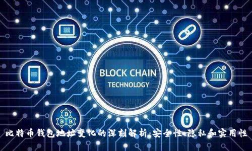 比特币钱包地址变化的深刻解析：安全性、隐私和实用性