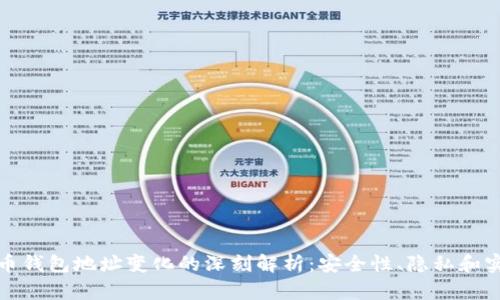 比特币钱包地址变化的深刻解析：安全性、隐私和实用性