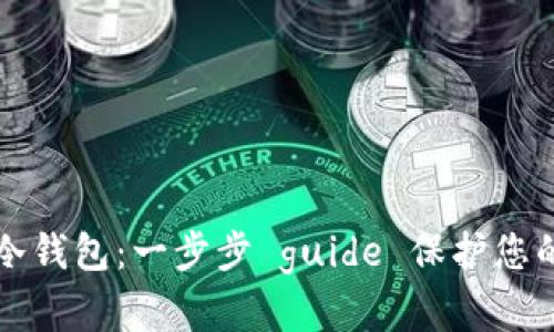 如何创建冷钱包：一步步 guide 保护您的数字资产