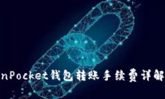 : TokenPocket钱包转账手续费
