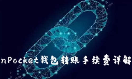 : TokenPocket钱包转账手续费详解及建议