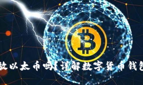 比特币钱包能放以太币吗？详解数字货币钱包的类型与使用