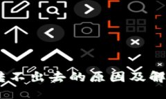 USDT钱包转不出去的原因及解决方案详解