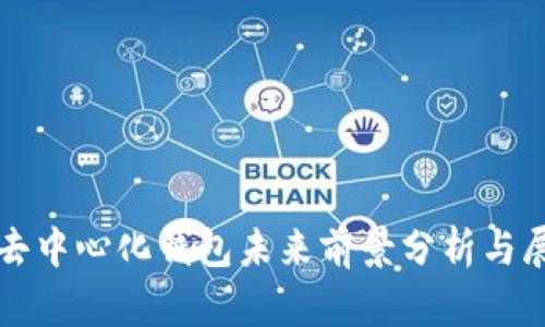 TP去中心化钱包未来前景分析与展望