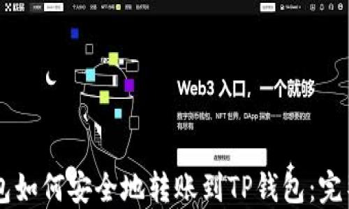 
CP钱包如何安全地转账到TP钱包：完整指南