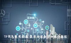 TP钱包使用指南：最新功能和详细操作教程