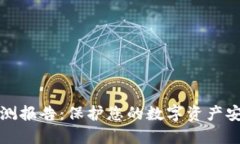 TP钱包安全检测报告：保护您的数字资产安全的全