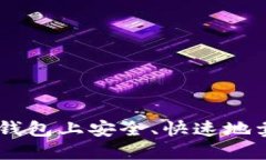 如何在TP钱包上安全、快速地卖出USDT？