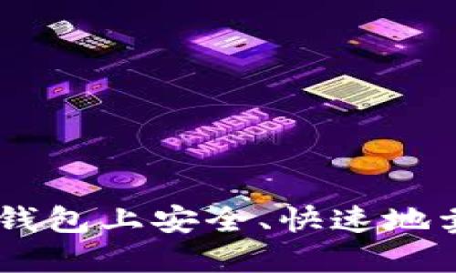 如何在TP钱包上安全、快速地卖出USDT？