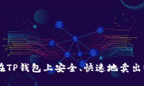 如何在TP钱包上安全、快速地卖出USDT？