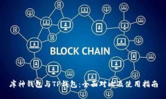 库神钱包与TP钱包：全面对比及使用指南