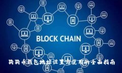 狗狗币钱包地址设置与使用的全面指南