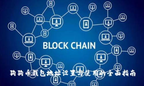 狗狗币钱包地址设置与使用的全面指南