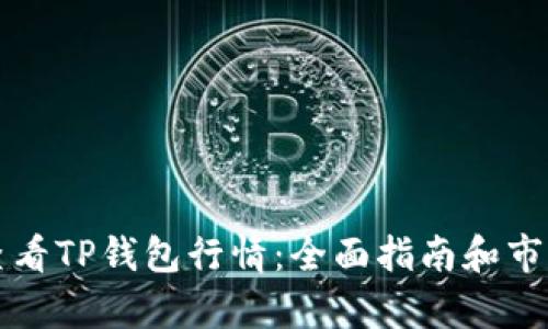 如何查看TP钱包行情：全面指南和市场分析