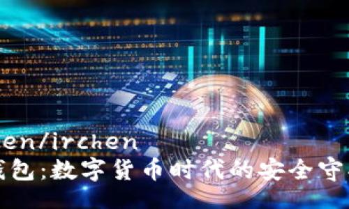 irchen/irchen
TP钱包：数字货币时代的安全守护者