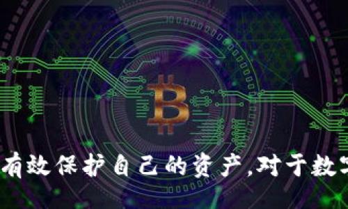 bianhua/bianhua
TP钱包, 不认识的币, 数字货币, 钱包安全/guanjianci

### TP钱包出现不认识的币的原因与解决方案

TP钱包作为近年来备受欢迎的数字货币钱包之一，吸引了大量用户用来存储、管理和交易各种虚拟货币。然而，许多用户在使用过程中可能会遇到“TP钱包出现不认识的币”的问题。这不仅让人感到困惑，也可能带来一定的安全隐患。本文将深入探讨这一现象的原因、影响及应对策略，并解答许多相关问题。

#### 为什么会在TP钱包中看到不认识的币?

当你在TP钱包或其他数字货币钱包中发现不认识的币，通常可以归结为以下几个原因：

1. **代币的自动识别**：大多数钱包在用户进行一次交易、接收资产或参与某些项目时，会自动识别与此交易相关的所有代币。这意味着，即使你没有主动添加某个代币，它也可能因为与其他交易相连而出现在你的钱包中。

2. **项目推送的代币**：一些新兴的数字货币项目可能会通过空投的方式向用户资金较大的钱包推送其代币，这可能让用户在未明确同意的情况下，出现不认识的币。

3. **错误交易**：在操作钱包的时候，用户可能不小心接收了其他人的数字资产，尤其是在使用市场功能时。

4. **恶意合约**：如果用户与不明的合约进行交互，可能会导致你的钱包内出现未知的或恶意的代币。这是加密货币生态中较为危险的一部分。

### 如何处理TP钱包中不认识的币?

针对在TP钱包中出现的不认识的币，用户可以采取以下几种措施进行处理：

1. **先进行了解**：对于这些不认识的币，首先可以尝试在区块链浏览器上进行查找，了解其来源、市场表现和项目团队信息。这有助于用户判断该币的真实性及其潜在价值。

2. **检查合约地址**：每个代币都有其独立的合约地址。如果你看到的代币是常见的名称，你可以在网上或相应的社区中查看代币的合约地址，确认其是否为合法的代币。

3. **谨慎对待**：如果你对这些不认识的代币感到不安，最好的方法是不要轻易转让或交易。不惧怕不认识的币的唯一方法就是保持警惕，避免潜在的损失。

4. **更改安全设置**：如有必要，更新TP钱包的安全设置，增加多因素认证（MFA）等安全保护措施。确保自己的资产不会因为不明代币而受到威胁。

### 可能相关问题

接下来，我们将回答六个可能相关的问题，来深入分析“TP钱包出现不认识的币”的现象。

#### 问题一：TP钱包安全吗？

TP钱包是基于区块链技术的去中心化钱包，相较于中心化交易所，TP钱包在用户资产安全上有诸多优势。然而，任何技术都有其局限性，下面我们来详细探讨TP钱包的安全性问题。

##### 可靠性

TP钱包采用了私钥存储和管理机制，每个用户在使用钱包时，私钥是唯一的且只属于该用户。这意味着只要私钥不泄露，用户的资产在理论上就是安全的。此外，TP钱包还具有多层加密安全措施，为用户资金提供额外保护。

##### 网络安全

TP钱包连接至一个去中心化网络，与中心化服务不同，它不容易受到单点故障的影响。然而，因用户设备的需要，也会受到恶意软件、网络钓鱼等的威胁。例如，如果用户在不安全的网络下使用TP钱包，其信息可能被盗取。

##### 用户的安全意识

用户的安全意识是钱包安全的重要一环，即使TP钱包本身再安全，用户如果随便访问不明网站、下载未知程序，或者随意点击邮件链接，也可能导致帐户的损失。因此，强化用户安全意识，合适技能的培训必不可少。

#### 问题二：如何识别虚假的币？

随着数字货币市场的日益繁荣，各类虚假代币也如雨后春笋般出现。辨别虚假的币对于避免资产损失至关重要。下面是一些识别虚假币的技巧。

##### 1. 项目背景调查

每一枚数字货币通常都会有一个团队负责其技术支持和运营。在投资之前，应深入了解其开发团队的背景、相关项目经验及其可信度。这可以通过社交媒体、专业论坛和官方网站进行探查。

##### 2. 合约地址核对

合法的代币是可以在区块链上查到合约地址的。只需在区块链浏览器上输入合约地址，信息就会显示。如果代币在主流交易所无法查询到，那么此币极有可能是虚假的。

##### 3. 社区讨论参与

在虚拟货币圈子中，社区是一个很好的信息来源。议论代币的使用者所持有的想法与观点，对于判断币的真实性至关重要。

##### 4. 虚假指标警惕

有些虚假币会利用市场套利违规操作来制造假象，例如制造高交易量、隐藏交易信息等。一旦发现这些特征，要及时引起警觉。

#### 问题三：不认识的币是否意味着我的TP钱包被黑客攻击？

很多用户在看到不认识的币时，最初的反应就是钱包可能遭到了黑客攻击。确实，有时不认识的币确有可能是黑客侵入的迹象，但并不总是如此。下面的分析可以帮助你合理判断。

##### 1. 黑客攻击的特征

标准的黑客攻击通常会伴随一些显着的特征。例如，钱包的余额突然减少、出现异常的交易记录等。与此相反，如果仅仅是出现了不认识的币，但钱包余额和交易记录没有变化，则安全问题较小。

##### 2. 代币来源调查

如前所述，一些比特币币可能来自空投、合约错误、或其他合法途径，这未必需要担忧。调查这些代币的来源，往往可以给你一个明确的答案。

##### 3. 增强安全措施

你也可以在TP钱包中设置更强的安全措施与通知，及时发现潜在的恶意行为。定期更新密码、启用双重身份验证等，可以大幅降低经营风险。

#### 问题四：如何应对TP钱包中的陌生代币？

如果你在TP钱包中发现了陌生的代币而感到疑虑，不知道如何处理，下面是几种应对措施：

##### 1. 不要随意交易

无论是出于怀疑还是不安，请一定要避免随意进行交易或转账。自我保护的第一步就是保持冷静，以免让自己遭受不必要的损失。

##### 2. 详细核查代币信息

利用微软浏览器或其他方式查询代币的详细信息，包括合约地址、市场表现、流通量等，这样可以帮助你更好地理解代币信息。

##### 3. 选择撤回投资

如发现代币包含潜在的投资风险，选择退出也是一种明智之举。即使该代币无法直接交易，但也可以将其从框架中删除，减少心理负担。

##### 4. 多咨询他人意见

最后，可以向更有经验的朋友或在线社区寻求帮助和建议。当不确定时，多了解不同的观点，总是对你的决策有好处。

#### 问题五：数字货币投资需注意什么？

在数字货币领域，投资的风险相对较高。对于新手用户来说，了解一些投资的基本注意事项十分必要。

##### 1. 资本的分配

首先，合理规划自己的投资组合，不应将所有资金全部投入单一币种。分散投资可以帮助降低风险，保障整体资金安全。

##### 2. 避免追涨杀跌

数字货币的价格波动极大，如果过于追涨杀跌，很容易在短期内造成巨大的损失。因此，建议设定清晰的投资目标并坚持长期持有策略。

##### 3. 熟悉市场特性

不同的代币有不同的特性、用途和交易策略，在参与投资前，分析清晰市场，了解行业趋势，有助于辅助决策。

##### 4. 勤于学习与总结

在投资过程中，定期总结经验教训，学习相关知识，掌握市场动态，是提升投资能力的有效方法。也可以借助线上课程、书籍等渠道丰富自己的专业知识。

#### 问题六：在TP钱包中如何安全存储资产？

确保资产安全是每位数字货币投资者的首要考虑，下面将介绍几种安全存储资产的方法：

##### 1. 强身份验证

加强TP钱包的身份验证，设定强密码，并启用双重认证。这是最基础也是最重要的保护措施，能够有效防止未经授权的访问。

##### 2. 使用硬件钱包

如果你需要长期持有资产，可以考虑使用硬件钱包。硬件钱包能够在物理上隔离你的资产，相较于手机、电脑受黑客攻击的风险要大幅降低。

##### 3. 定期备份

随时备份自己的钱包信息，包括私钥和助记词信息，并存储在安全的地方。一旦发生丢失或损坏，能快速恢复资产。

##### 4. 清理钱包

定期清理你的TP钱包，删除不相关的代币与交易记录。保持钱包整洁，不仅看起来更容易管理，也降低了误操作的风险。

### 总结

在TP钱包中出现不认识的币并不罕见，用户需要保持冷静、理性，并采取适当措施进行调查与处理。通过适当的安全措施和风险管理，可以有效保护自己的资产。对于数字货币投资，新手用户也应不断学习与提升自己的知识储备，确保在复杂多变的市场中稳健前行。