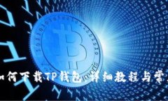 苹果手机如何下载TP钱包：详细教程与常见问题解
