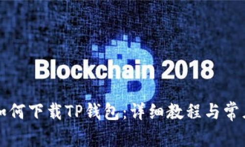 苹果手机如何下载TP钱包：详细教程与常见问题解答